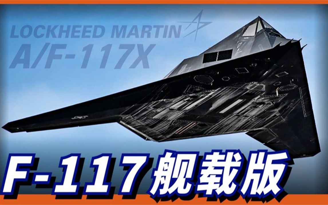 [图]F-117舰载版超前30年，生不逢时下马！内置弹仓比F-35还先进？