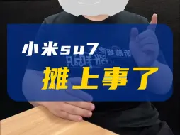 Download Video: su7风波不断，小米如何化解？