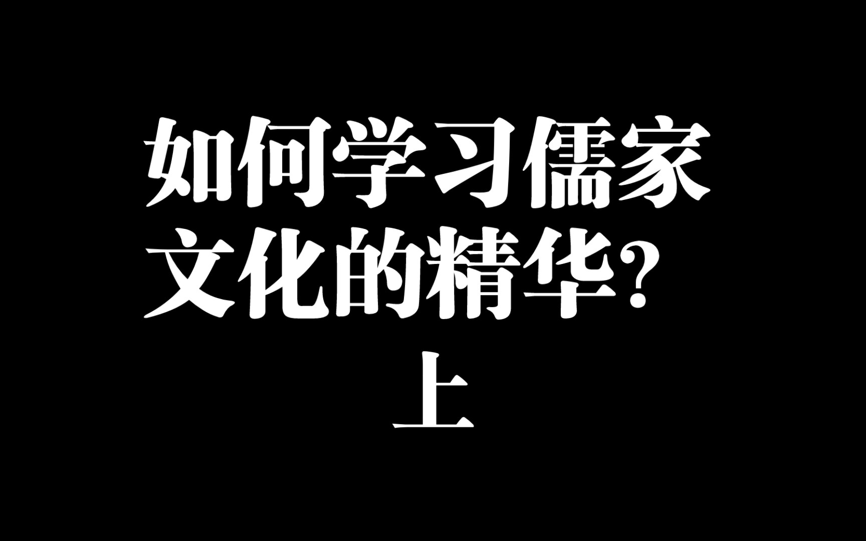 如何学习儒家文化的精华? 上哔哩哔哩bilibili