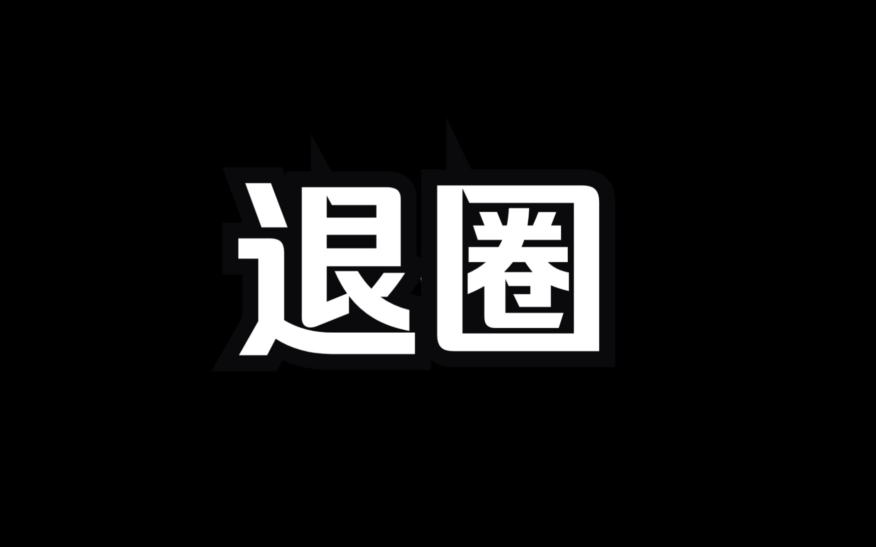 从此退出朋友圈图片