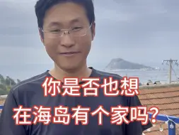 Video herunterladen: 你是否也想在海岛有一个可以赚钱的家，一刻闲舍民宿投资运营帮你实现#砣矶岛游玩攻略 #烟台旅游攻略 #蓬莱旅游攻略 #民宿托管运营 #海岛民宿 #原生态小众海岛