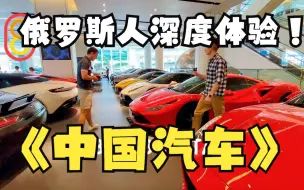 Download Video: 808俄罗斯小哥深度体验中国汽车【中文字幕】