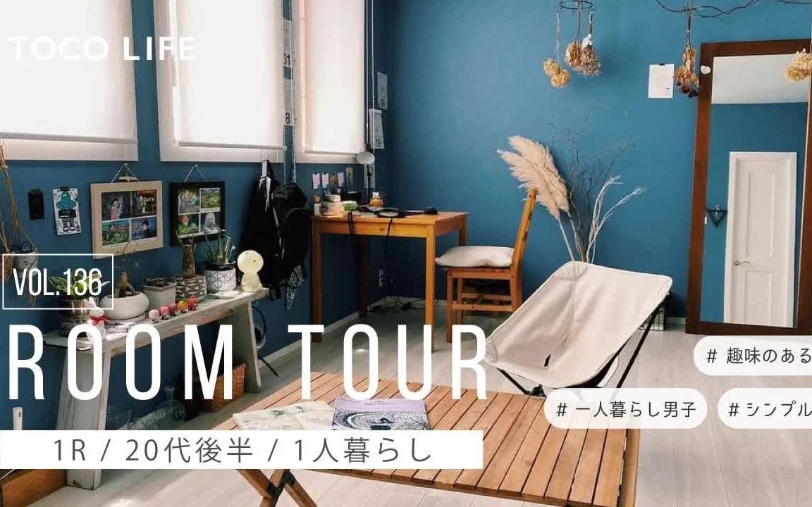 【ROOM TOUR】日本20多岁独居男生ⷤ𛤤𚺦𗱥ˆ𛧚„蓝色壁纸的小房间|1R / 约40m2|@settonkuro哔哩哔哩bilibili