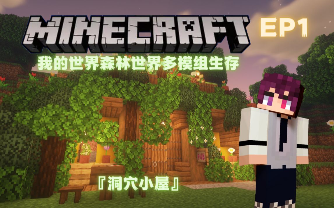 [图]EP1 转生成为『森之妖精』 || Minecraft森林世界多模组生存