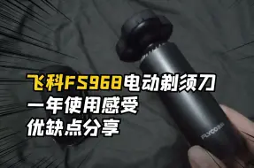 Download Video: 飞科FS968电动剃须刀一年使用感受分享