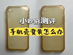 Télécharger la video: 手机壳用久了发黄怎么办？一招教你变白？真的假的？#测评 #生活小妙招 #清洁妙招