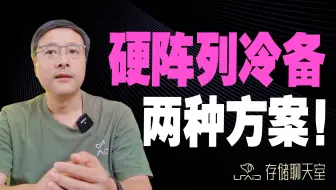 硬阵列卡冷备怎么选？两种方案 + 避坑指南