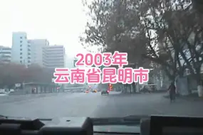 Download Video: 2003年的云南省昆明市，恍然如梦，二十年已过