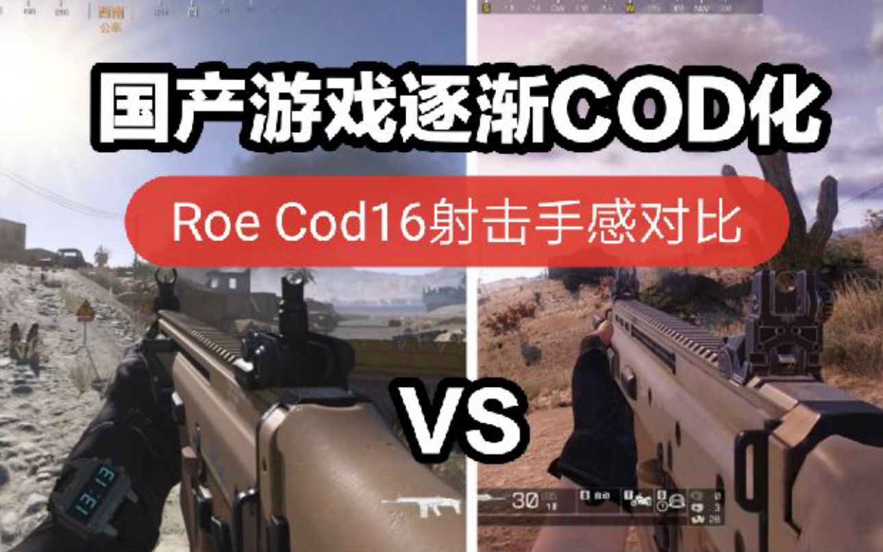 当国产射击游戏逐渐COD化 改动后的ROE与COD16射击手感对比哔哩哔哩bilibili