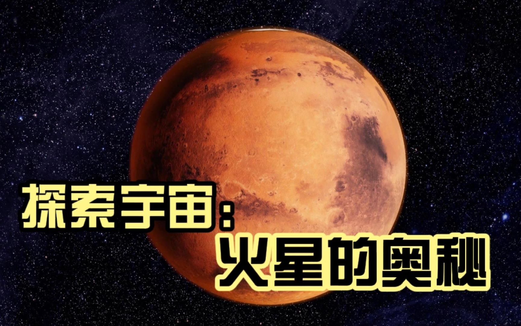 [图]探索宇宙：火星的奥秘