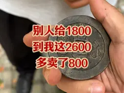 下载视频: 别人给1800到我这2600多卖了800