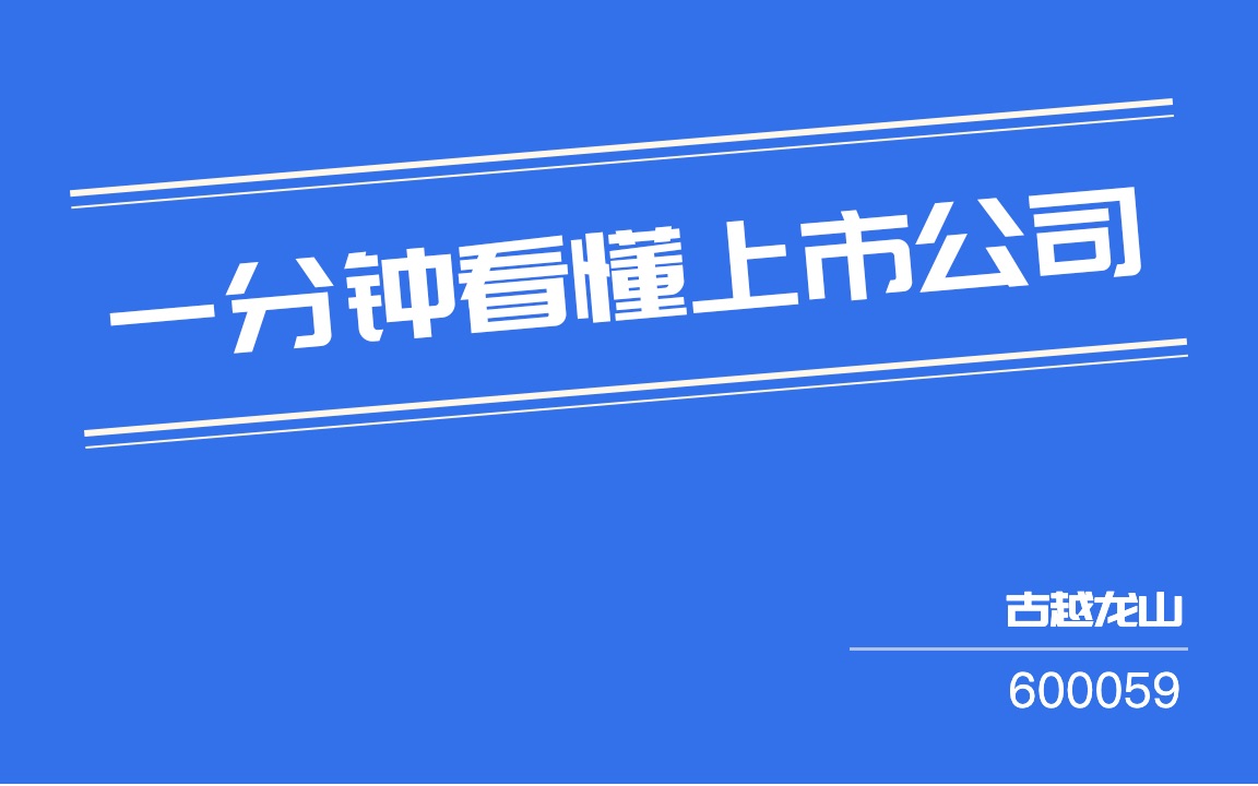 #一分钟看懂上市公司#:古越龙山(600059)哔哩哔哩bilibili