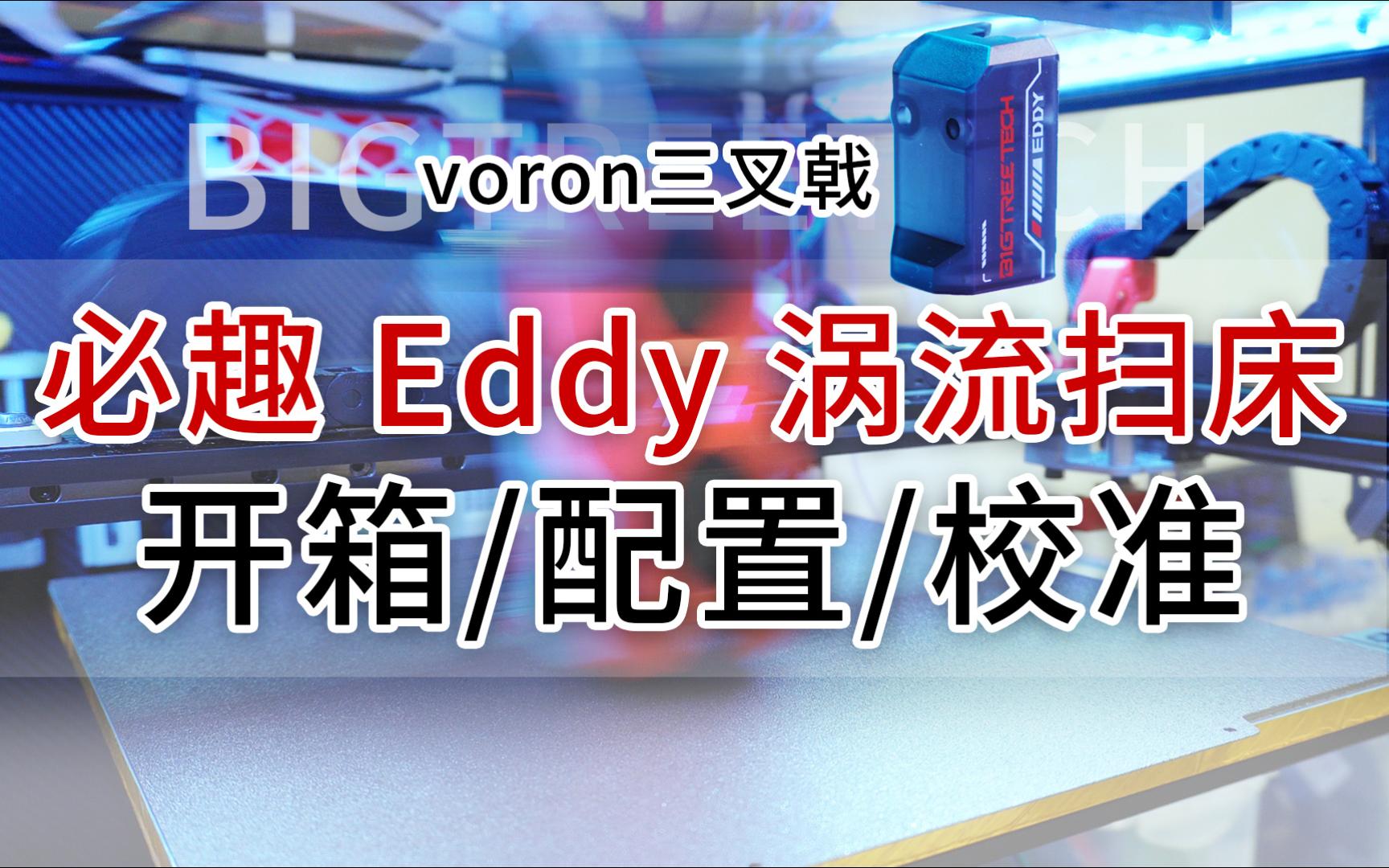 必趣Eddy 涡流扫床传感器 扫床演示 IDM扫床设备 开箱 Klipper配置教程 校准教程 温度补偿 HBB哔哩哔哩bilibili