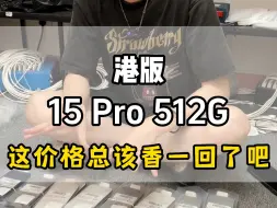 Download Video: 这次港版的15Pro512总该香那么一回了吧