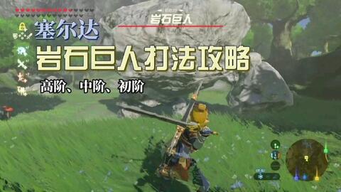开呱 四种岩石巨人的打法 哔哩哔哩