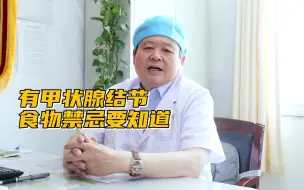 Descargar video: 有甲状腺结节，食物禁忌要知道