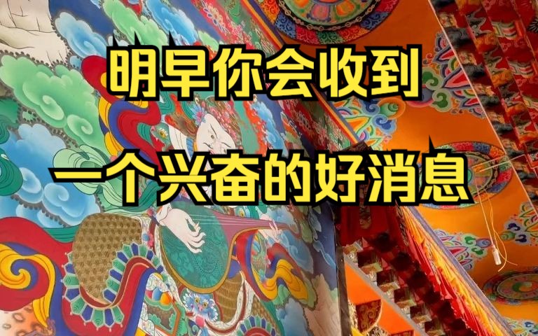 [图]明早你会收到一个兴奋的好消息，记得三连带走好运