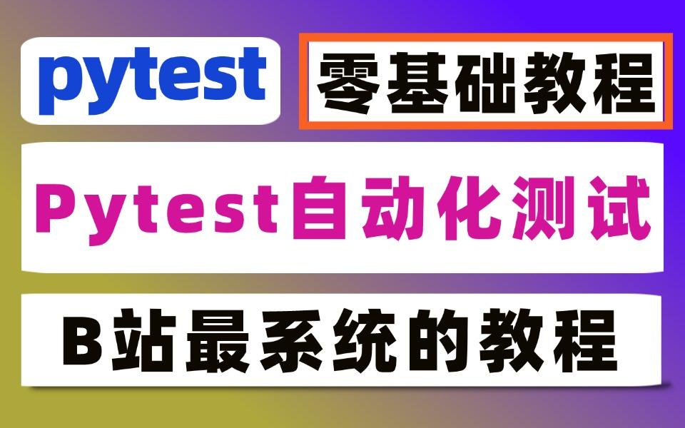 Pytest自动化测试框架核心技能梳理及测试平台开发思路哔哩哔哩bilibili