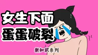 【男生慎入】为什么女生也会有“蛋蛋”破裂？| 第270期