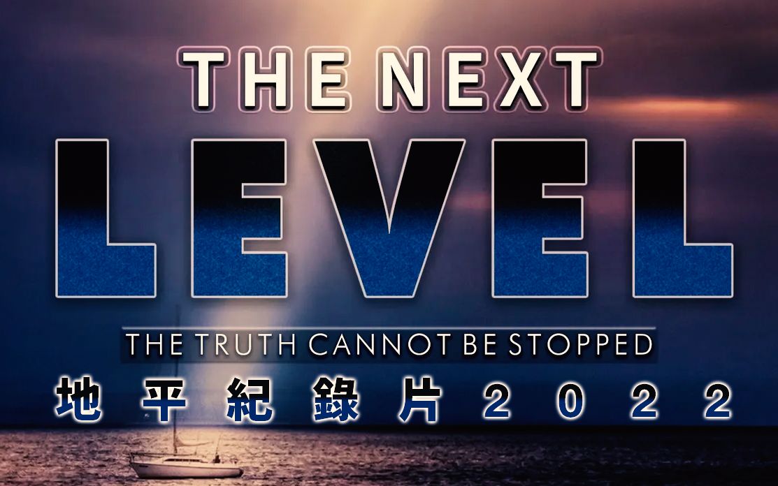 The Next Level 2022 地平纪录片(中文字幕)哔哩哔哩bilibili