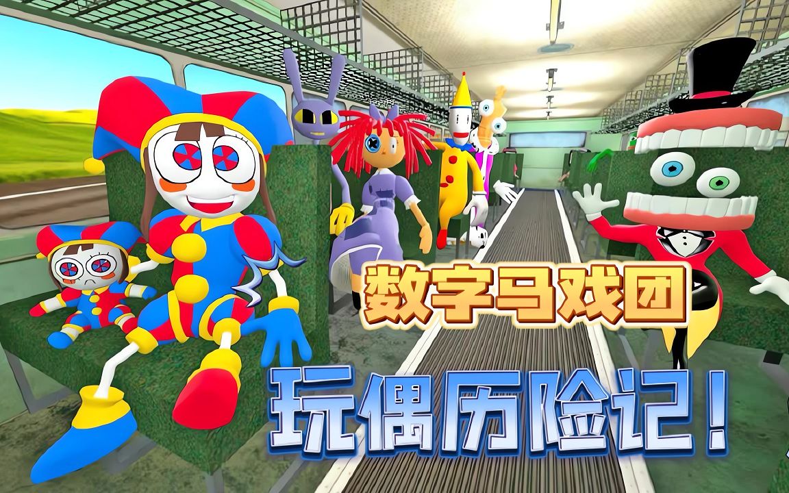 解压版盖瑞模组游戏!叮当帮助数字马戏团的玩偶们消灭坏蛋?