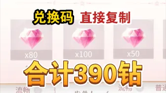 【闪耀暖暖】最新版本合计390钻石蚊子腿合集！兑换码直接复制