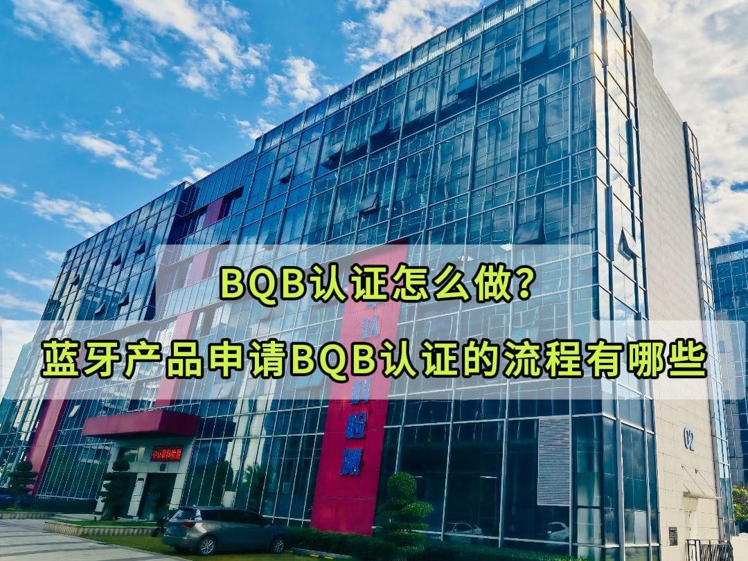 BQB认证怎么做?蓝牙产品申请BQB认证的流程有哪些?哔哩哔哩bilibili