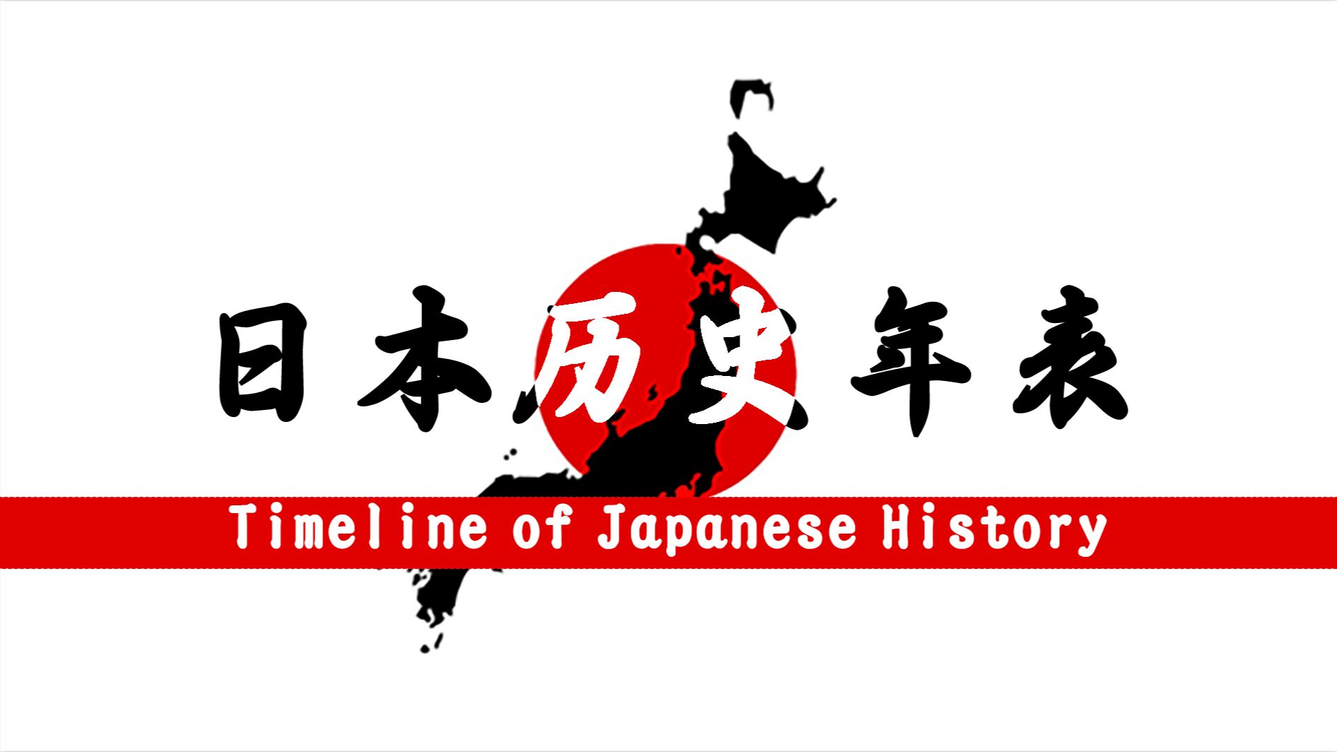 从史前时代到21世纪,通过100多起历史事件,初步了解日本历史!哔哩哔哩bilibili