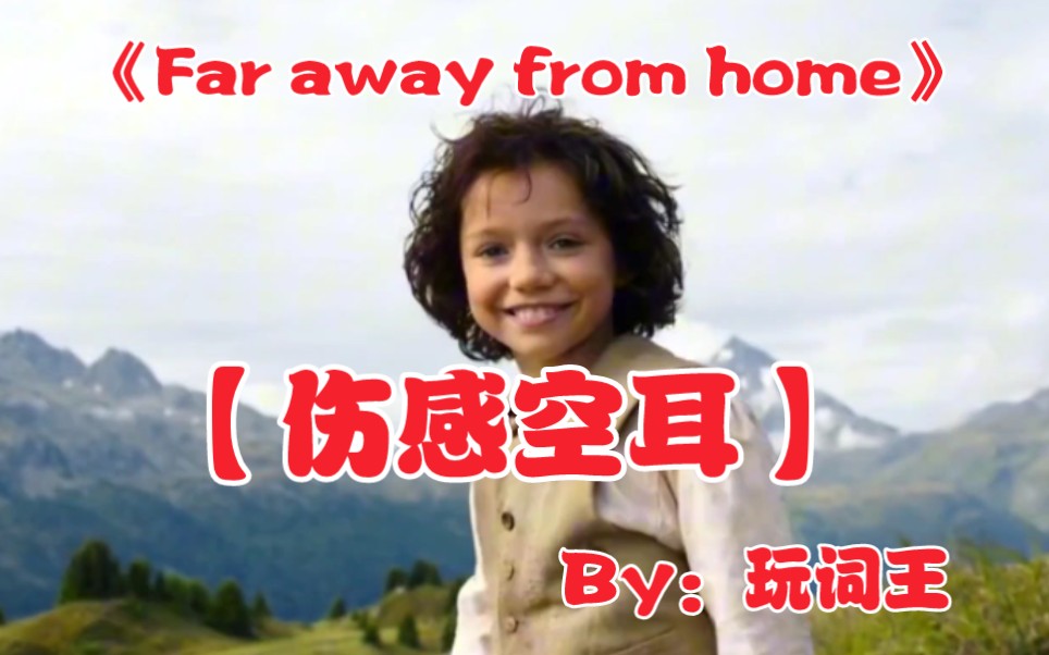 [图]【伤感空耳】全球最好听的歌《Far away from home》原来是一首伤感中文情歌！