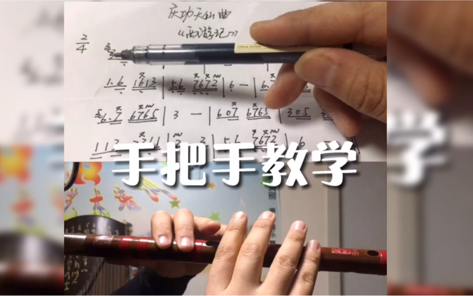 《西游记》之《庆功天仙曲》笛子手把手教学