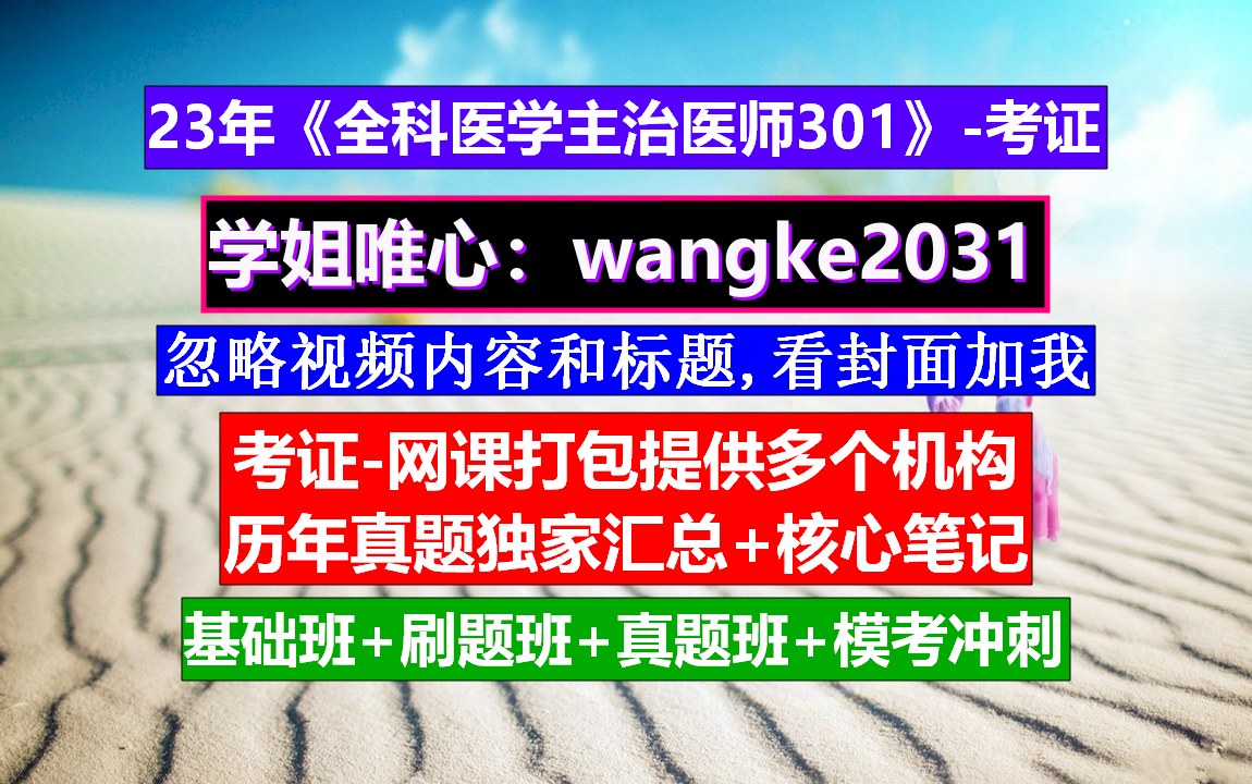 《全科医学主治医师301》主治医师报考条件规培,全科医学主治医师视频课,中医类别全科医学主治医师哔哩哔哩bilibili