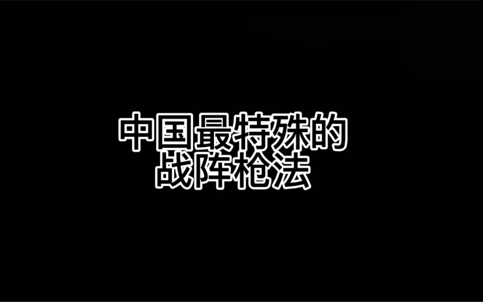 中国最特殊的战阵枪法【狼筅】哔哩哔哩bilibili