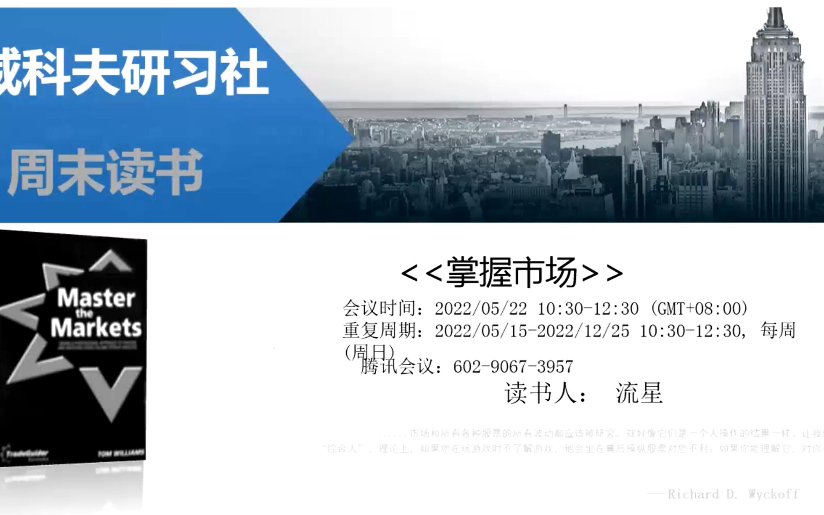 [图]20220619威科夫研习社 周日读书活动 《掌握市场》