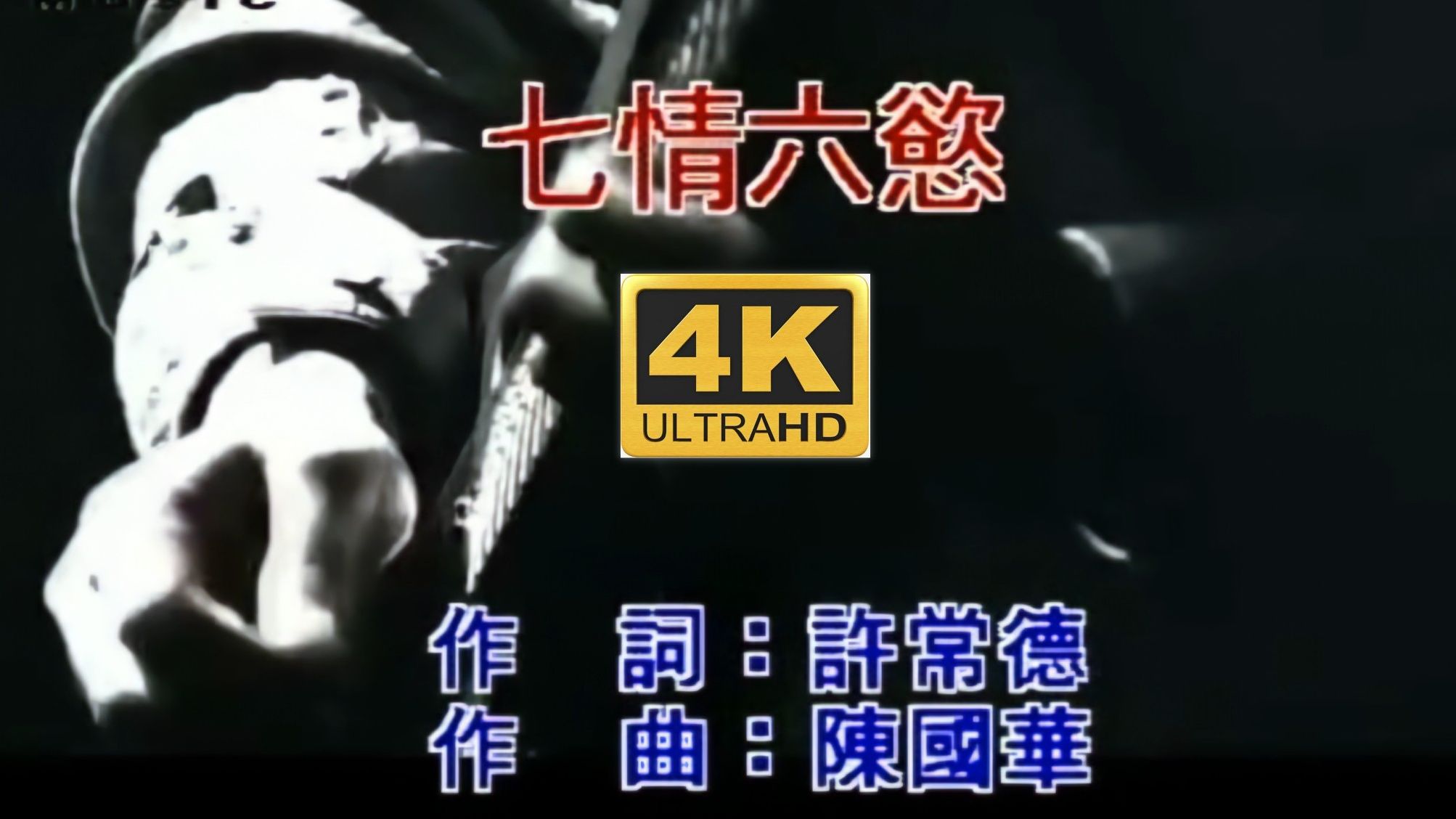 【4K】李翊君  七情六欲 超清KTV MV AI超分修复2160P画质 FLAC无损音质哔哩哔哩bilibili