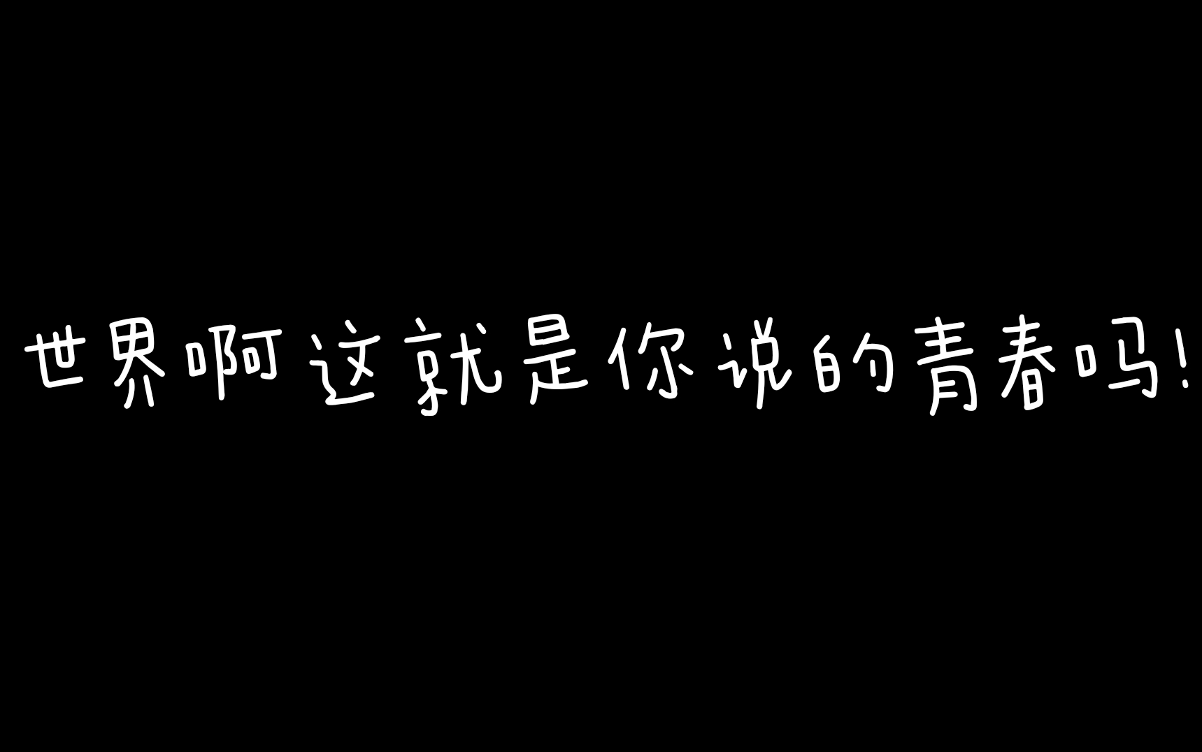 阿米必须要知道的防弹少年团著名名场面/梗合集!!世界阿这就是你说的青春吗/jin hit出处 第三弹哔哩哔哩bilibili