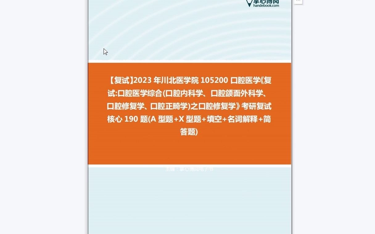 [图]F081011【复试】2023年川北医学院105200口腔医学《复试口腔医学综合(口腔内科学、口腔颌面外科学、口腔修复学、口腔正畸学)之口腔修复学》考研复试核心