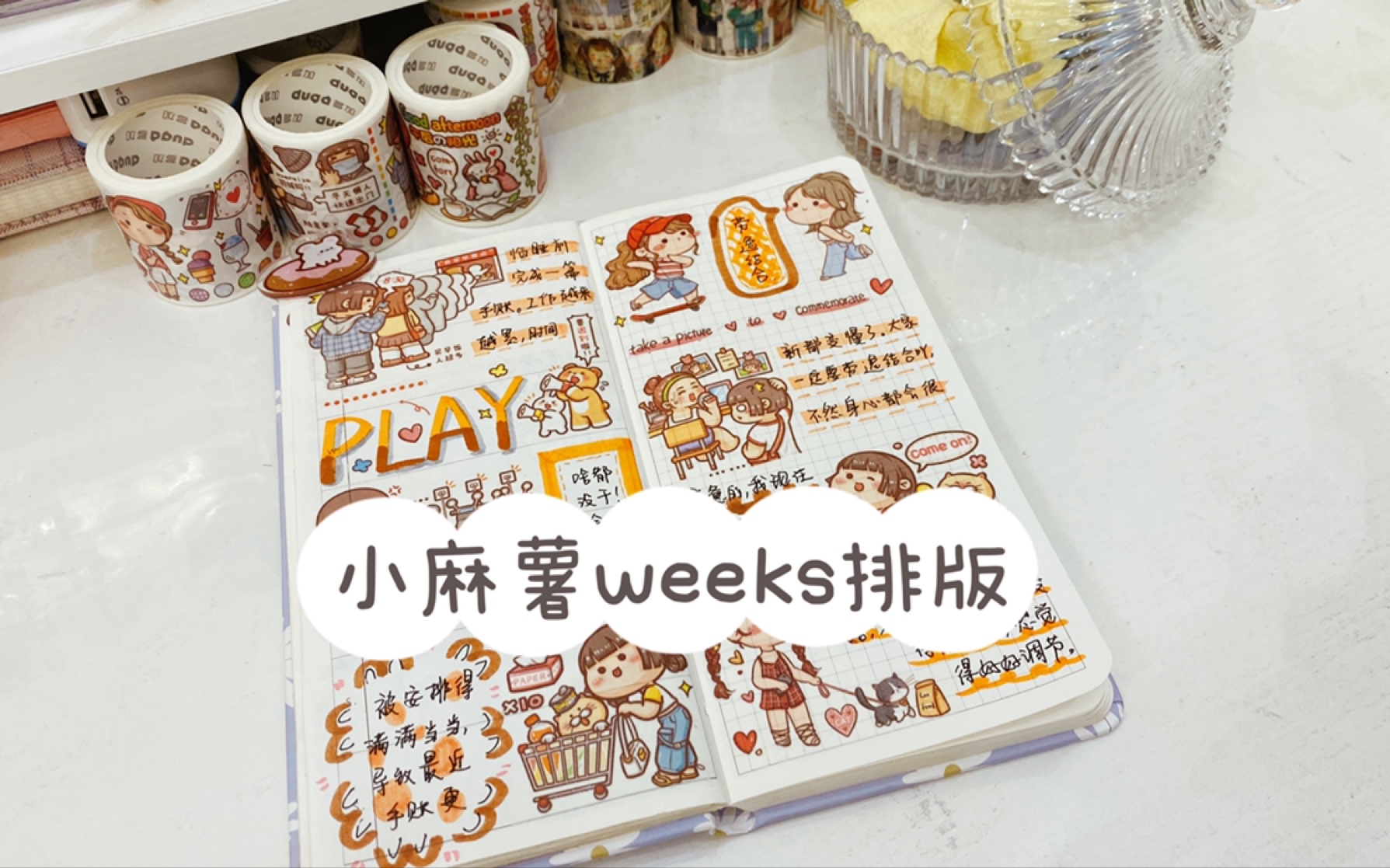 活动作品小麻薯weeks手帐排版小麻薯真的又平价又好贴