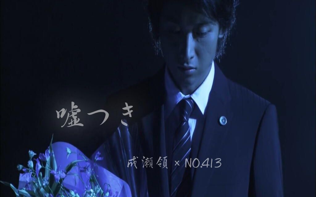 【大野智水仙】 成濑领×no.413——嘘つき