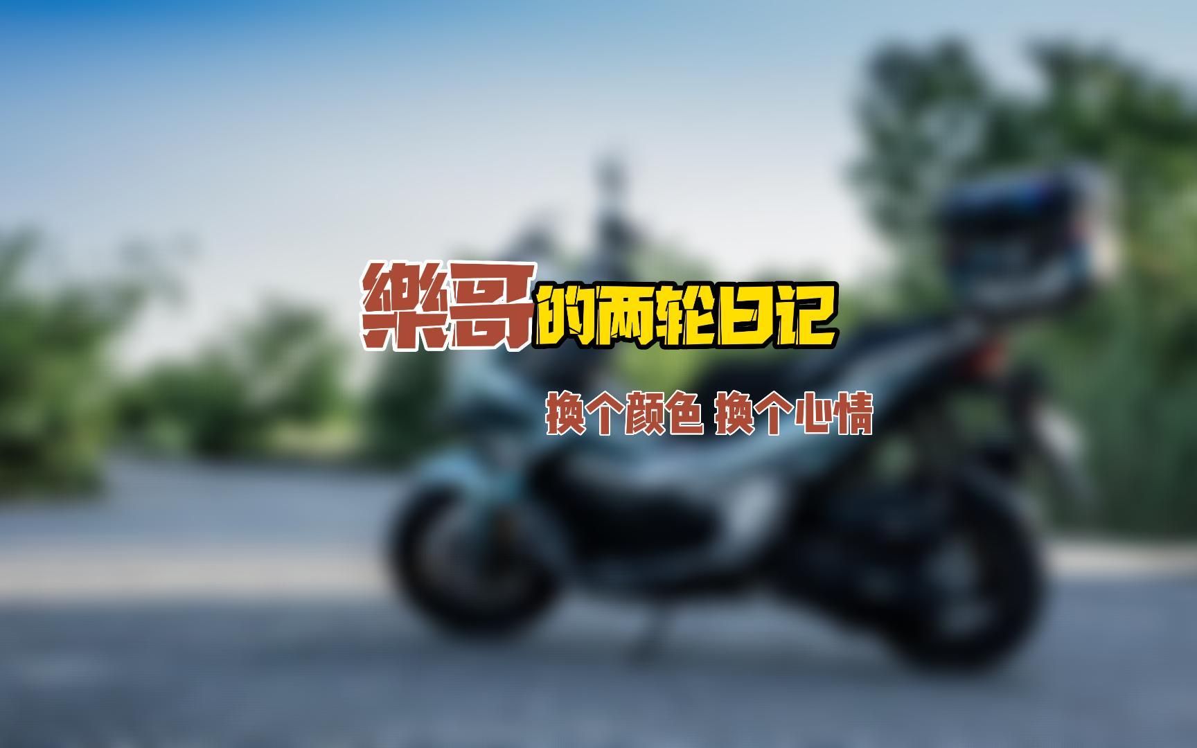 大阳ADV150改色贴膜哔哩哔哩bilibili