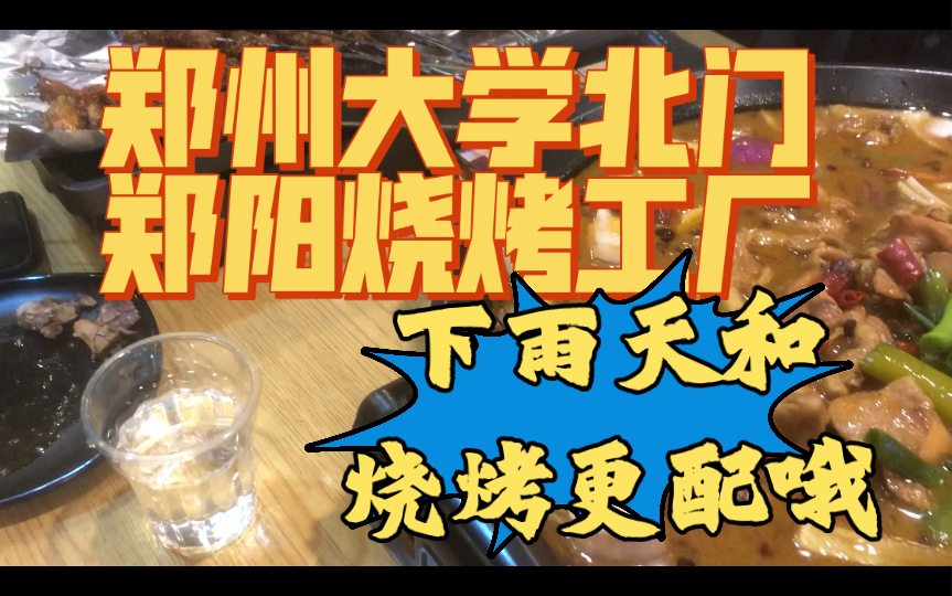 【郑州大学北门郑阳烧烤工厂】下雨天和烧烤更配哦哔哩哔哩bilibili