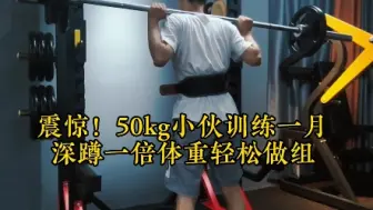 Descargar video: 震惊！50kg小伙训练一个月深蹲一倍体重轻松做组