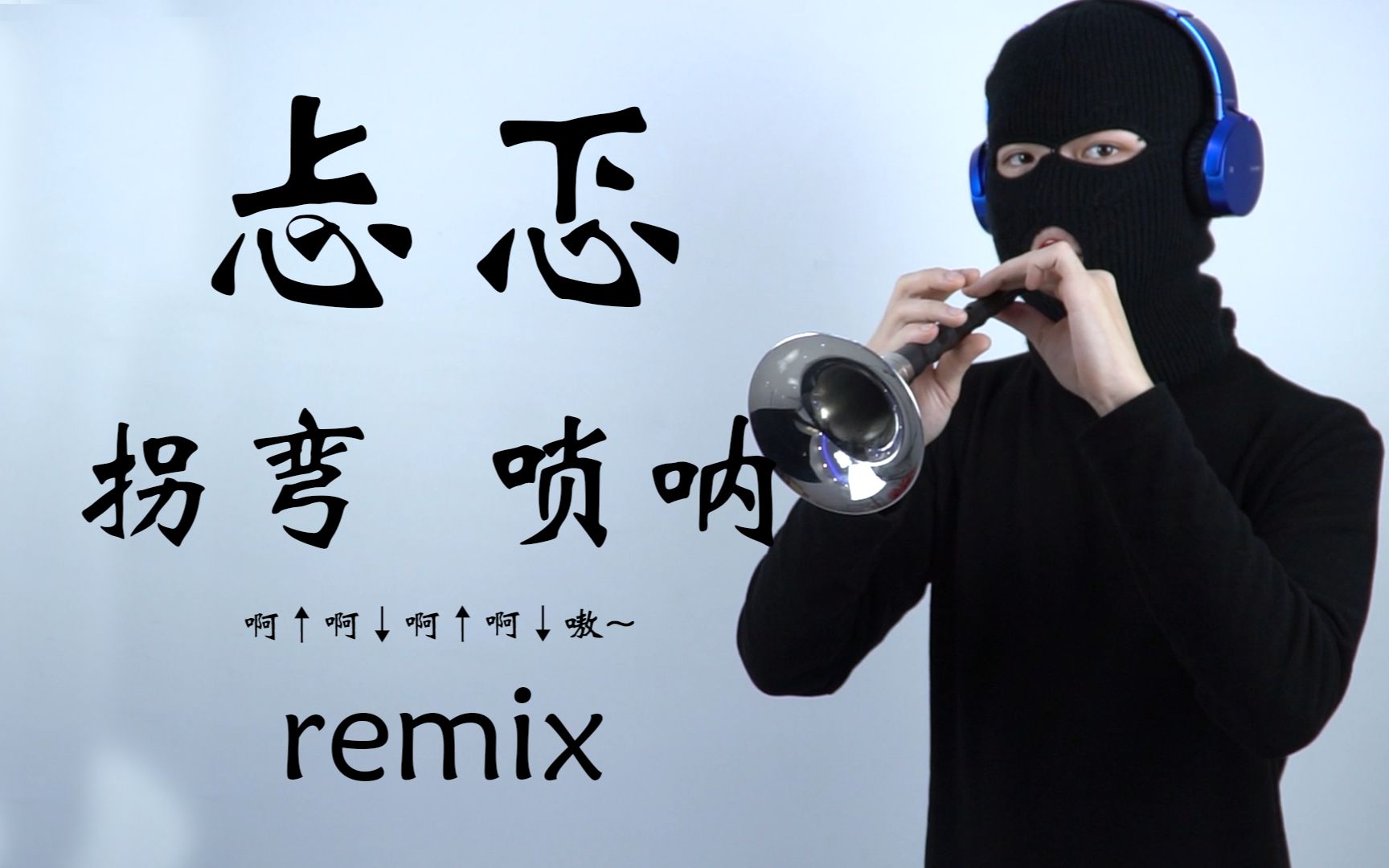 唢呐神曲与神器的碰撞