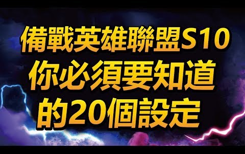 英雄联盟S10备战:你必须要掌握的20个设定与热键!哔哩哔哩bilibili