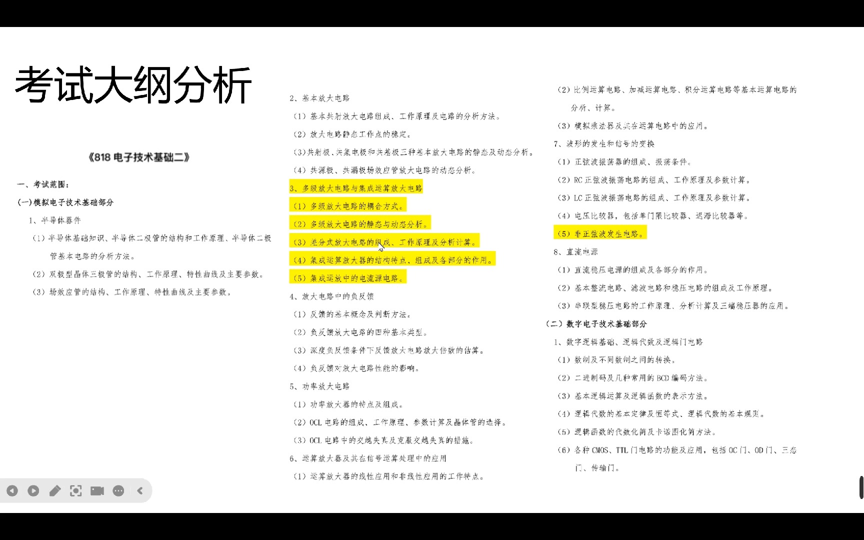 25华北电力大学华电保定818/819电子技术基础考研初试大纲分析华电二哥考研哔哩哔哩bilibili