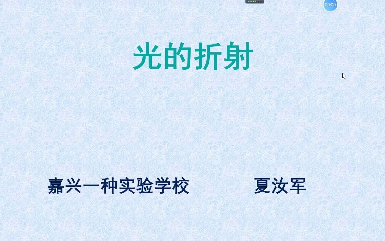 科学《光的折射》哔哩哔哩bilibili