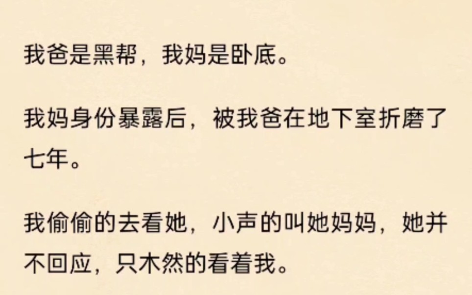 [图]我爸是黑帮，我妈是卧底。我妈身份暴露后，被我爸在地下室折磨了七年。