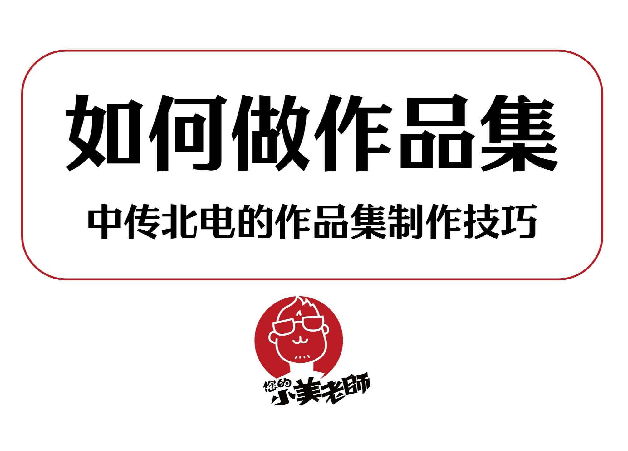 如何做作品集?——中传北电的作品集制作技巧!哔哩哔哩bilibili