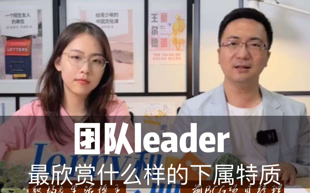 团队leader最欣赏什么样的下属特质?|前BCG咨询项目经理对话《初入职场的我们》郑茹心哔哩哔哩bilibili