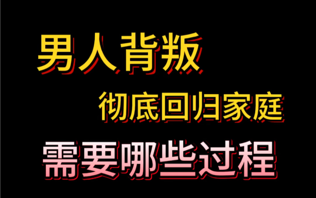 男人背叛彻底回归家庭,需要哪些过程