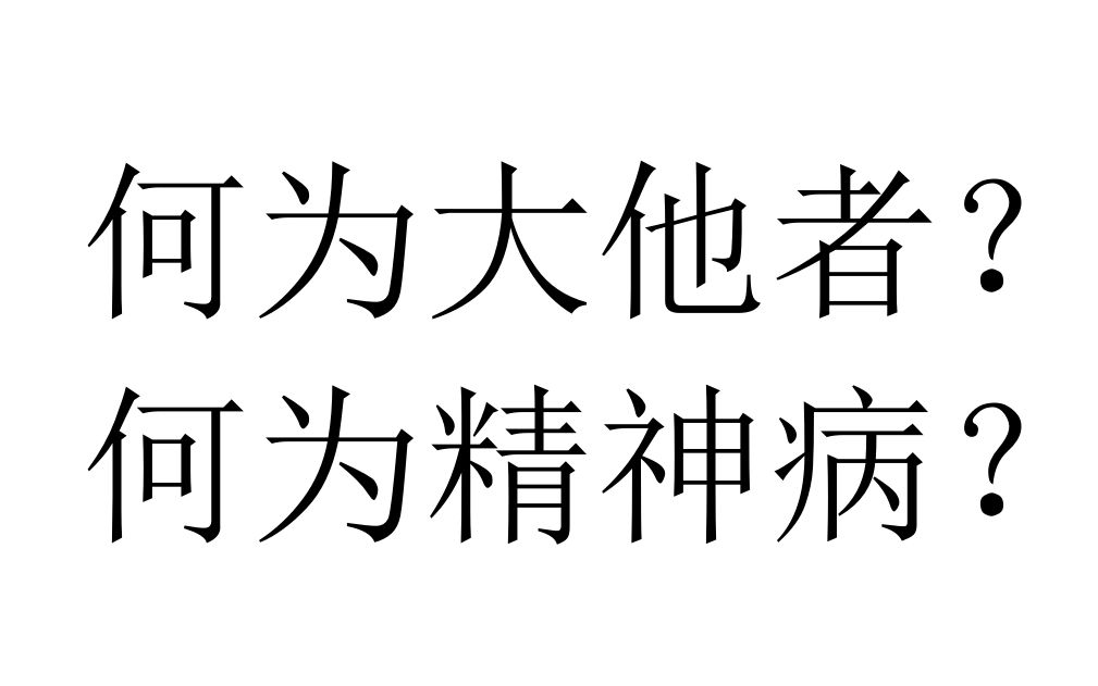 【八分钟哲学ⷧ𒾧垥ˆ†析】何为大他者?何为精神病?哔哩哔哩bilibili